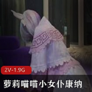 康纳：可爱妹子深夜户外展示有尺度cos服，1.8G视频资源合集