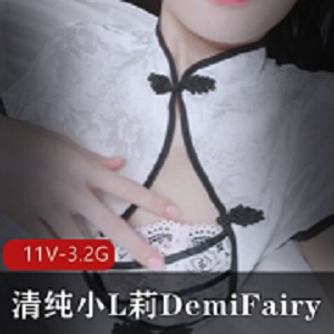清纯小L莉DemiFairy视频合集，露脸旗袍车灯，下载观看！