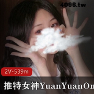 YuanyuanOnly:中国籍女神私人视频，清纯诱人，2集539m，推特美女直播推荐