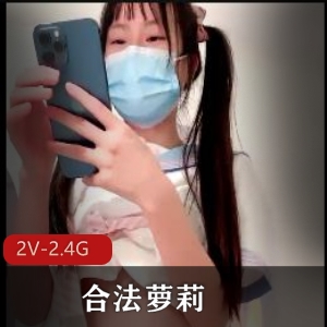 合法妹子直播秀[2V-2.4G]：小妹妹口述成年经历，刷屏引关注